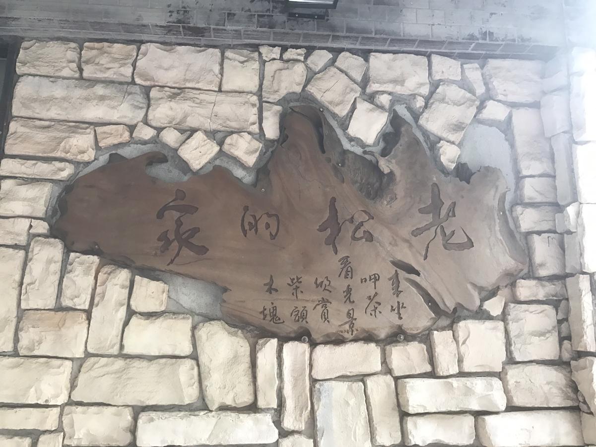 Old Song'S Home Jiufen Exterior foto